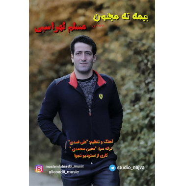 مسلم لهراسبی بیمه ته مجنون